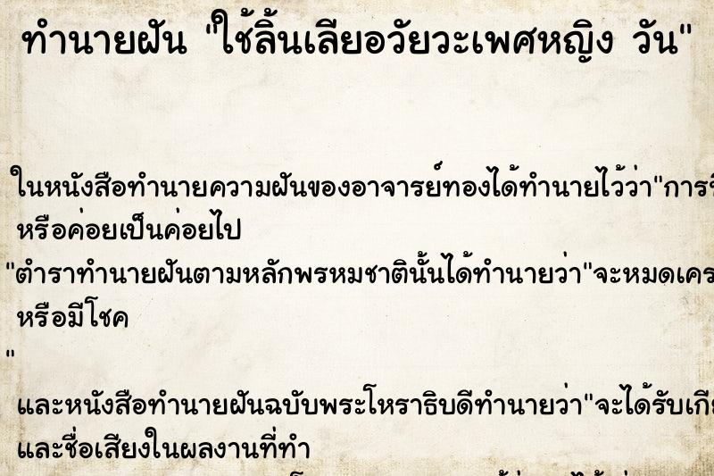 ทำนายฝันใช้ลิ้นเลียอวัยวะเพศหญิงวัน ทำนายฝันทำนายฝันใช้ลิ้นเลียอวัยวะเพศหญิงวัน